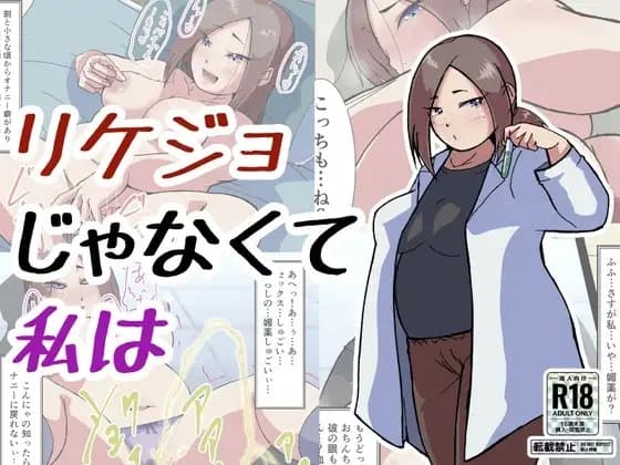 リケジョじゃなくて私は cover