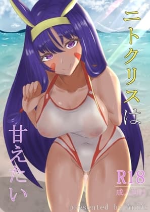 ニトクリスは甘えたい cover