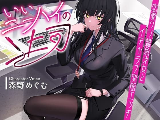 いいニーハイの上司〜恋愛クソ雑魚才女とイチャラブ変態エッチ〜【KU100】 cover