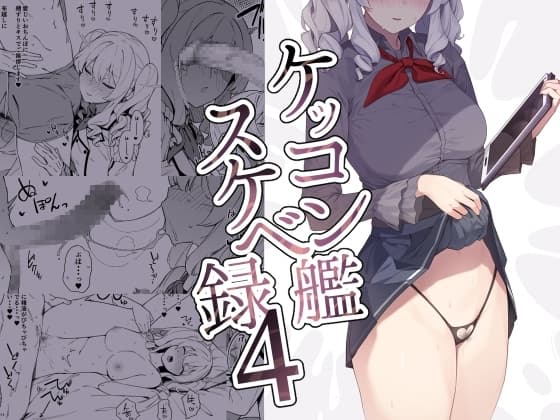 ケッコン艦スケベ録4 cover