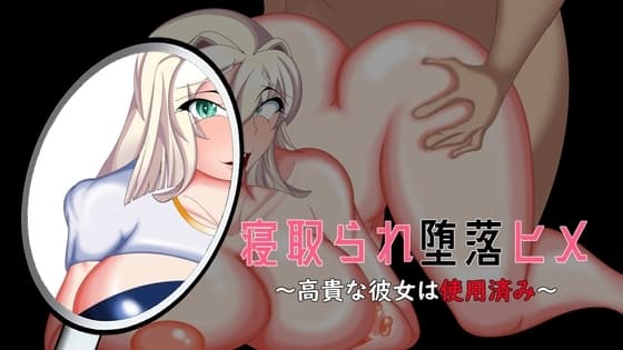 寝取られ堕落ヒメ 〜高貴な彼女は使用済み〜 cover