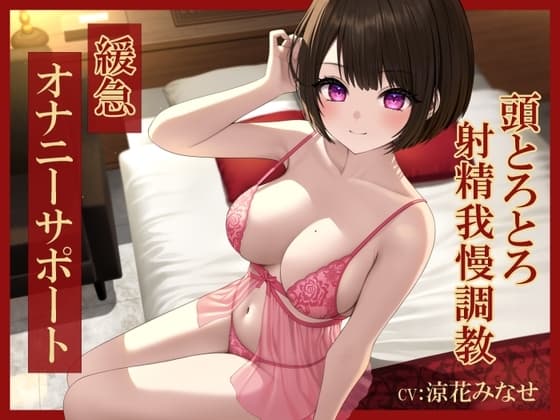 緩急オナニーサポート じっくりねっとり焦らされる頭とろとろ射精我慢調教 cover