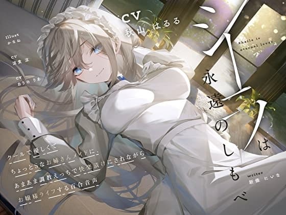【羞恥×言葉責め特化】シーラは永遠のしもべ ～クールで優しくてちょっとSなお姉さん系メイドに、あまあま調教えっちで快楽漬けにされながらお嬢様ライフする百合音声～ cover
