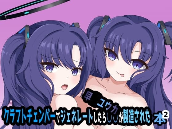 クラフトチェンバーでジェネレートしたら早〇ユウカが製造された本2 cover