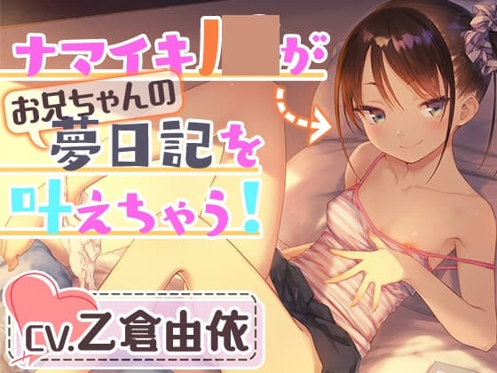 【妹耳かき&耳舐め&アナル舐め】ナマイキJ○がお兄ちゃんの夢日記を叶えちゃう!お兄ちゃん、こういうのが好きなんでしょ? cover