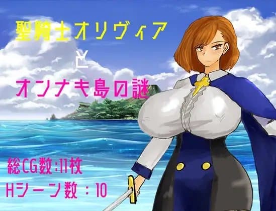 聖騎士オリヴィアとオンナキ島の謎 cover