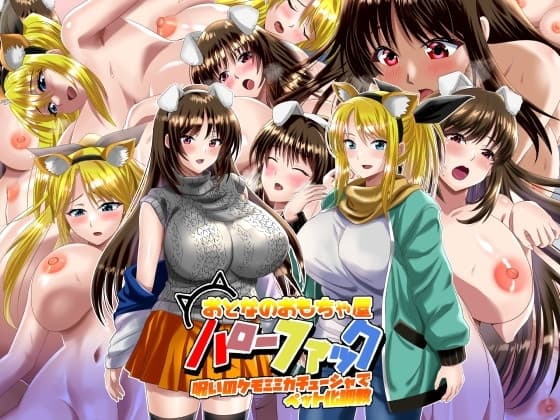 おとなのおもちゃ屋ハローファック 呪いのケモミミカチューシャでペット化調教 cover