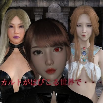 カルトがはびこる世界で。 cover