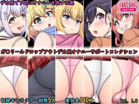デカ尻オナサポコレクション ガ〇リールドロップアウト編 cover