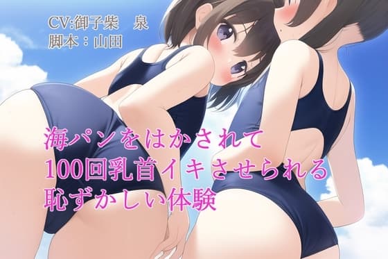 海パンをはかされて100回乳首イキさせられる恥ずかしい体験 cover