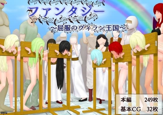 ファンタジー～屈服のヴィラン王国～ cover