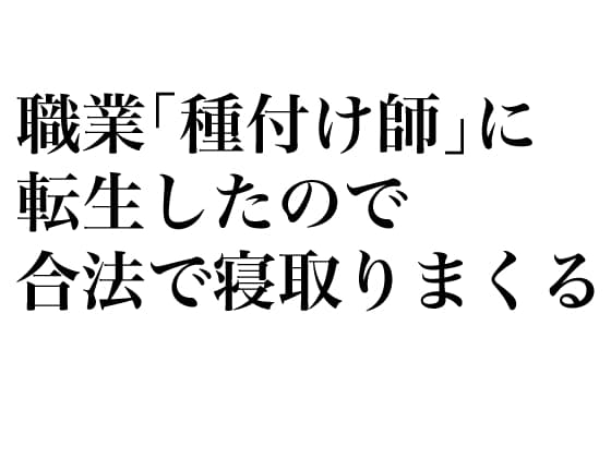 職業「種付け師」に転生したので合法で寝取りまくる cover