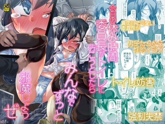 今日の休み時間委員長がトイレに行こうとしたらみんなでずっと邪魔しようぜ cover