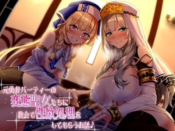 【KU100】元勇者パーティーの変態聖女たちに教会で性欲処理をしてもらうお話♪ cover
