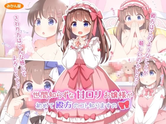 世間知らずな甘○リお嬢様が初めて殿方のコト知りますの cover