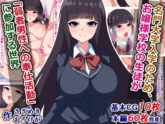 名門大学入学のため、お嬢様学校の生徒が『弱者男性への奉仕活動』に参加する世界 cover