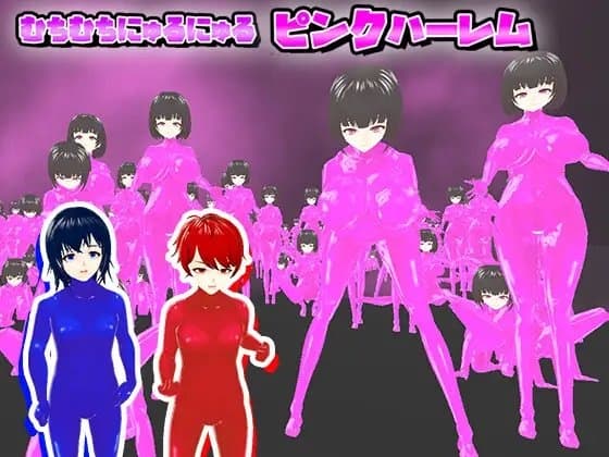 むちむちにゅるにゅるピンクハーレム cover