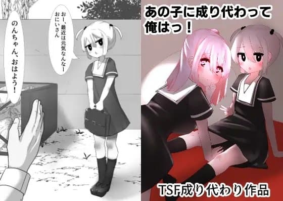 あの子に成り代わって cover