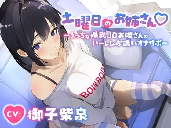 土曜日のお姉さん～えっちな爆乳JDお隣さんのハーレムお誘いオナサポ～ cover