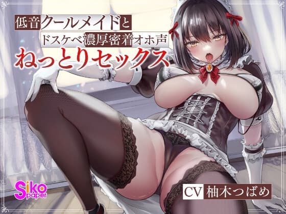 【KU100】低音クールメイドとドスケベ濃厚密着オホ声ねっとりセックス cover