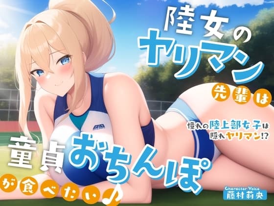 【陸上女子×ヤリマン】陸女のヤリマン先輩は童貞おちんぽが食べたい♪〜憧れの陸上部女子は隠れヤリマン!?〜【#秒ヌキショート同人】 cover