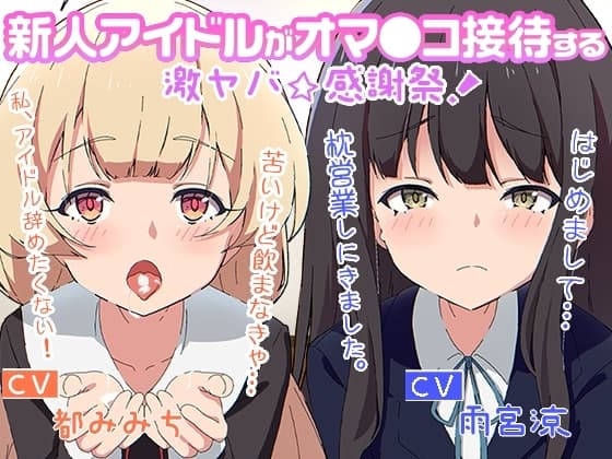 新人アイドルがオマ○コ接待する激ヤバ☆感謝祭 cover
