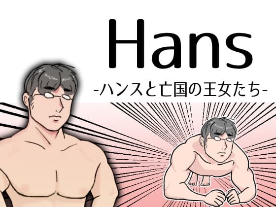 Hans-ハンスと亡国の王女たち- cover