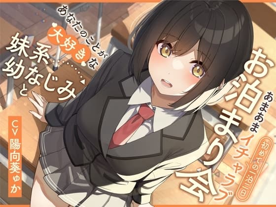 あなたのことが大好きな妹系幼なじみと初めての一泊二日あまあまイチャラブお泊まり会【KU100】 cover