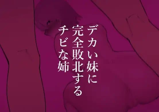 デカい妹に完全敗北するチビな姉 cover