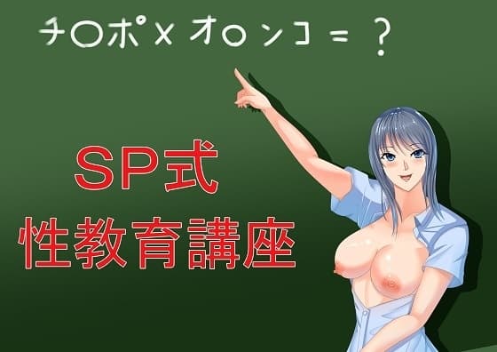 SP式性教育講座 cover