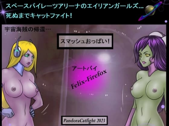 スペースパイレーツアリーナのエイリアンガールズ… 死ぬまでキャットファイト! cover