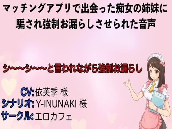 マッチングアプリで出会った痴女の姉妹に騙され強○お漏らしさせられた音声 cover