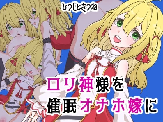 ○リ神様を催○オナホ嫁に cover