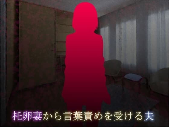 托卵妻から言葉責めを受ける夫 cover