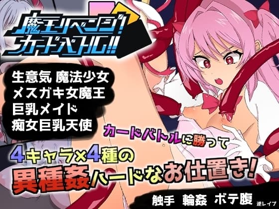 魔王リベンジ!カードバトル!! cover