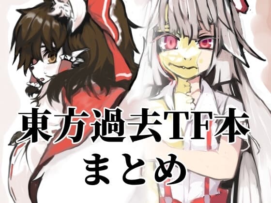 東方過去TF本まとめ cover