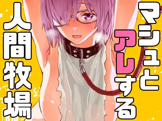 マシュとアレする人間牧場 cover