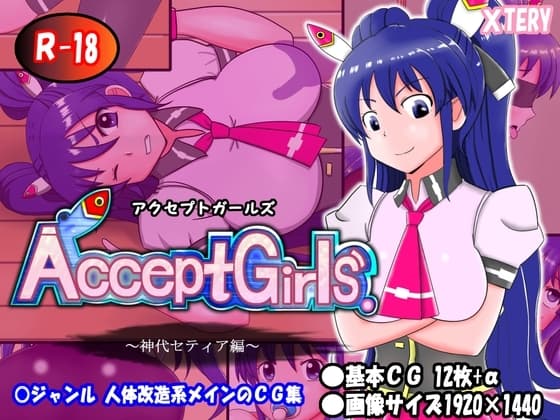 アクセプトガールズ～神代セティア編～ cover