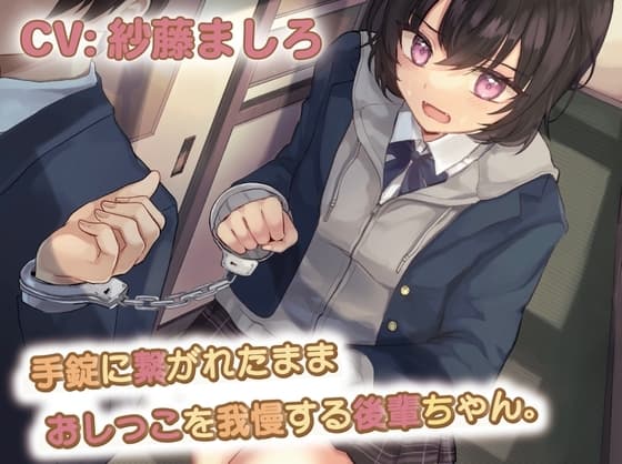 【おしっこ我慢/お漏らし】手錠に繋がれたままおしっこを我慢する後輩ちゃん cover