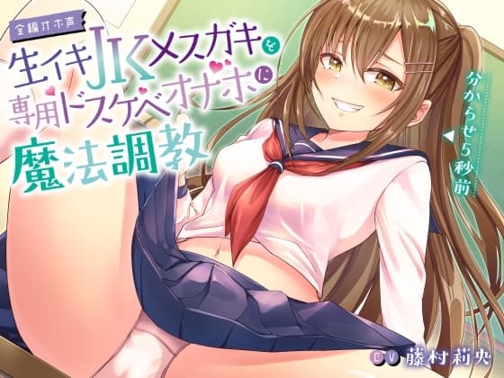 【全編オホ声】生イキJKメ○ガキを専用ドスケベオナホに魔法調教 cover