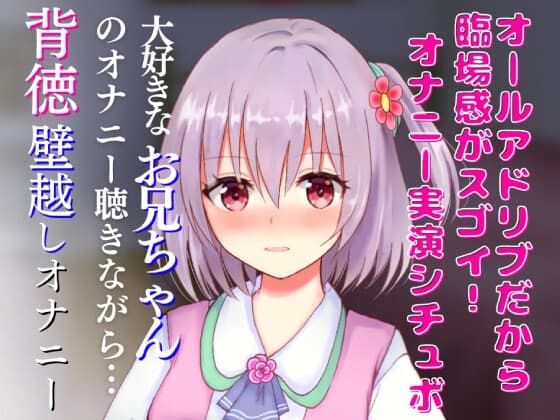 オナニー実演シチュボ★大好きなお兄ちゃんのオナニー聴きながら…背徳壁越し兄妹オナニー☆リアルクチュクチュ音で超エッチ☆ cover