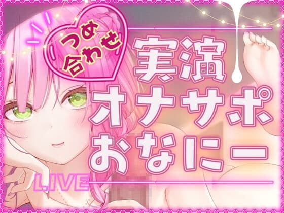 【毎日、しよ?】6時間たっぷり実演オナサポ・オナニー生放送アーカイブ詰め合わせパック!～桃瀬こはるがどんどんえっちに成長していく様子～ cover