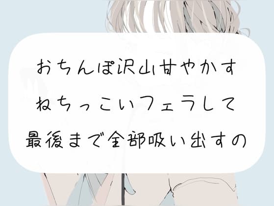 【M向け】おちんぽ沢山甘やかすフェラして、最後まで精子全部吸い出しちゃうやつ cover