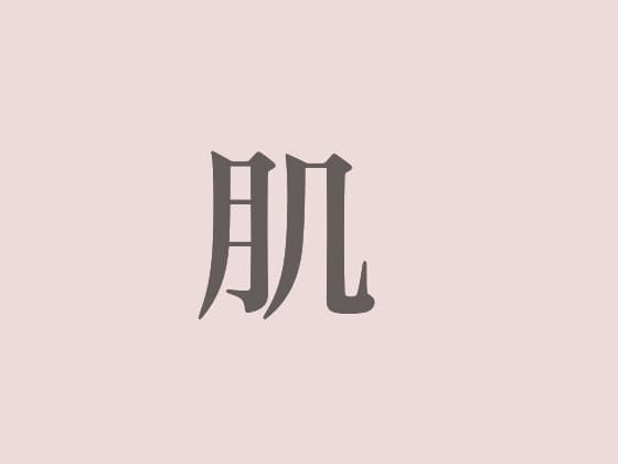 肌がこすれる音 肌と肌がぶつかる音 cover