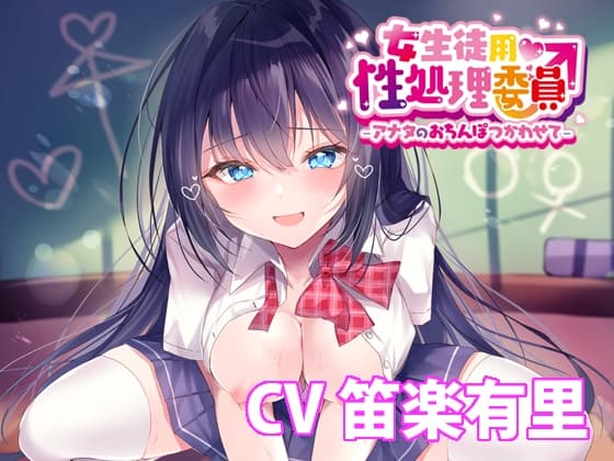 女生徒用性処理委員♂ -アナタのおちんぽつかわせて- 【バイノーラル】 cover