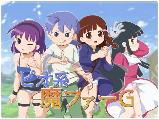 ピオ系魔ファーG cover