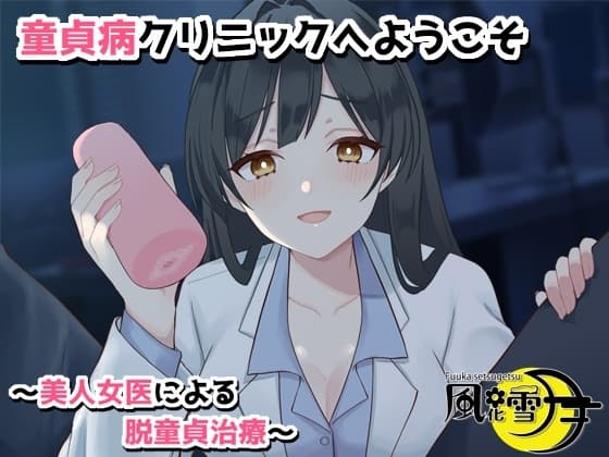 童貞病クリニックへようこそ 〜美人女医による脱童貞治療〜 cover