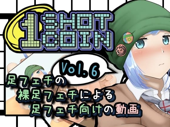 1SHOT  1COIN~Vol.6~足フェチの裸足フェチによる足フェチ向けの動画 cover