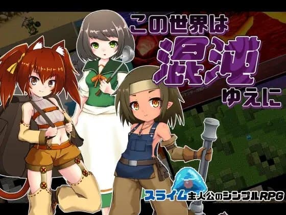 この世界は混沌ゆえに cover