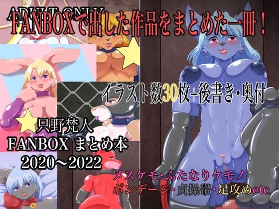 只野梵人FANBOXまとめ本 2020〜2022 cover
